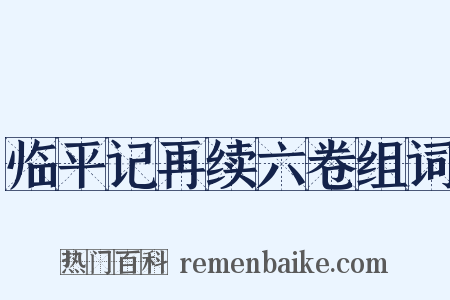 临平记再续六卷组词是什么意思的图片